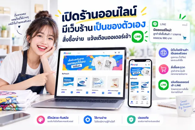 เปิดร้านออนไลน์ มีเว็บร้านเป็นของตัวเอง สั่งซื้อง่าย แจ้งเตือนออเดอร์เข้า LINE
