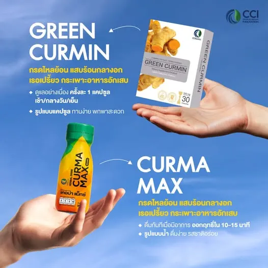 Curma Max กับ Green Curmin ต่างกันอย่างไร? เทียบขมิ้นชันแบบน้ำและแบบแคปซูล สำหรับคนมีปัญหากรดไหลย้อน