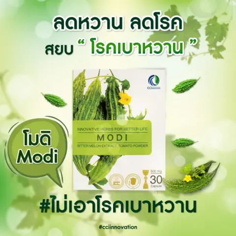 โมดิ (MODI) ผลิตภัณฑ์เสริมอาหารสารสกัดมะระขี้นก ผสมขมิ้นชัน ไลโคปีน และไนอะซิน