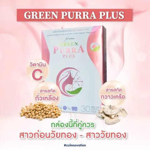 กรีนเพอร่า พลัส (Green Purra Plus) ผลิตภัณฑ์เสริมอาหารสำหรับผู้หญิง โสมเกาหลี ถั่วเหลือง พูเอราเรีย 30 แคปซูล